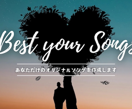 一生忘れない感動を特別なオリジナルソングで作ります あなたの想いを音楽に。プロ仕様の感動品質 イメージ1