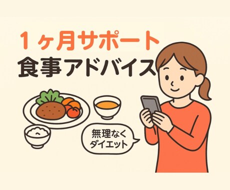 あなたのダイエット☆管理栄養士がサポートします 忙しい子育てママも！食事アドバイスで無理なくダイエット☆ イメージ2