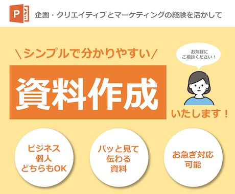 シンプルで分かりやすい資料を作成いたします 目的に応じて視覚的に伝わる資料を作成します！ イメージ1