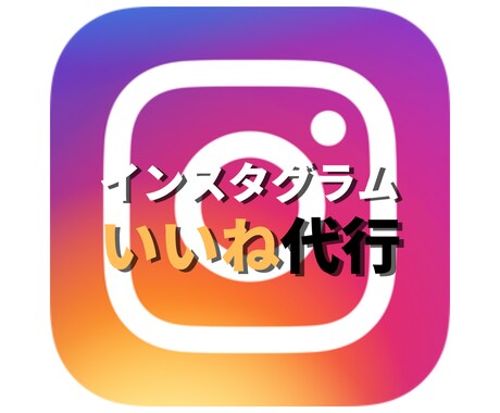 インスタグラムのいいね運用を代行いたします インスタを伸ばすために必須のいいねを効果的に打ち出します イメージ1