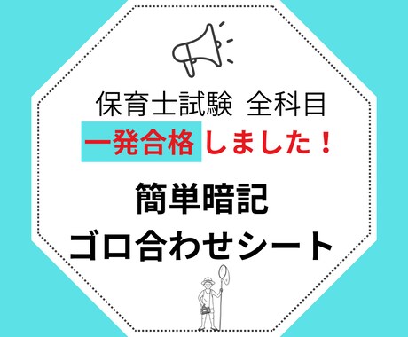 一発合格した保育士試験のゴロ合わせシートあります 簡単に覚えられる自作の語呂合わせ暗記シートです、9教科あり イメージ1