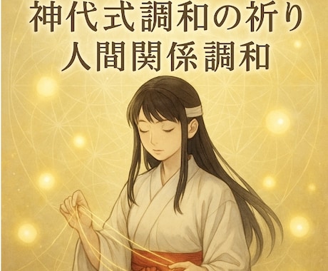 神代式調和の祈り　人間関係の悩みを波動で整えます 魂の因縁と波動を整え人間関係に調和と癒しのご縁を結び直します イメージ1