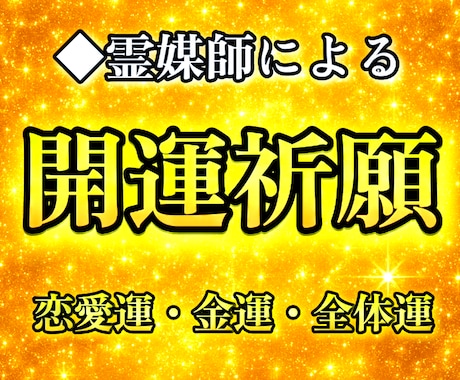 現役霊媒師が開運祈願を行います ◆あなたの恋愛運や金運、全体運を底上げします。 イメージ1