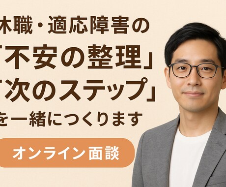 休職中の不安の整理と次のステップを一緒につくります 休職〜復職・再就職までを専門職が伴走します【精神保健福祉士】 イメージ1
