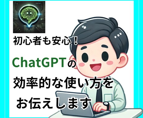 初心者向けChatGPTの使い方教えます ChatGPTは怖くない！まずは一緒にやりましょう！ イメージ1