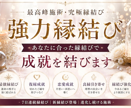 貴方に合った縁結びされていますか?　正しく導きます 7日連続縁結び 新縁結び登場 進化し続ける施術 イメージ2