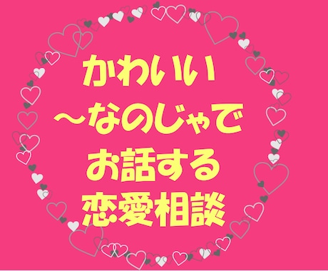 なのじゃ、っ娘が恋愛相談します 語尾が～なのじゃ、キャラボイスでコミカルに相談に乗ります イメージ1