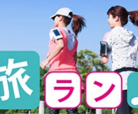 ランナーへ　日本、世界の都市のＢＥＳＴ旅ランコースとTIPs教えます！! イメージ1