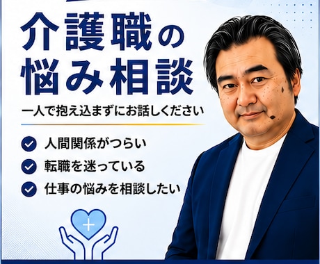 介護歴25年|転職・認知症ケア・職場相談します 介護歴25年の実体験から、あなたに合った答えを一緢に探します イメージ1
