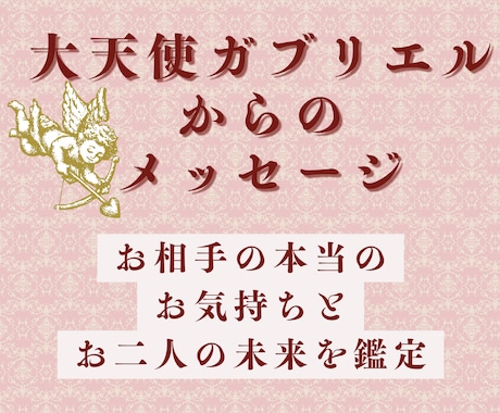 大天使ガブリエルのメッセージで恋愛成就へ導きます 【お相手の本当の気持ち】と【お二人の未来】を鑑定 イメージ1