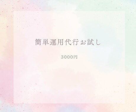 簡単なコツコツ運用作業いたします 負担をへらしていきましょう！ぜひお声掛けください！ イメージ1