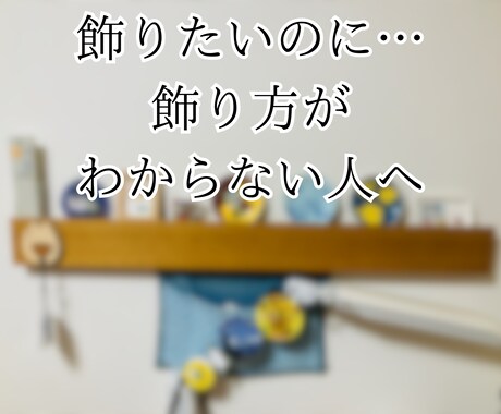 お金をかけない部屋デコ・簡単方法をアドバイスします 初心者さん・ズボラさん・ガサツさんでも真似できる簡単テク イメージ2