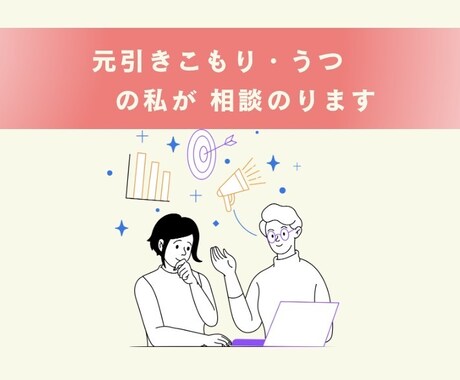 辛いの一緒に減らしていこう。あなたの相談に乗ります 元引きこもりで うつ経験者の私と一緒にお話しませんか？ イメージ1