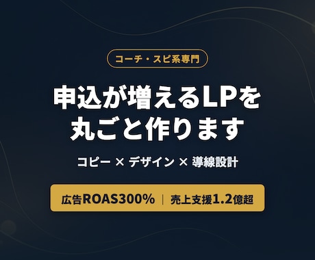コーチ系専門｜申込が増えるLP制作ます 広告ROAS300%のプロがコピーからHTMLまで制作 イメージ1
