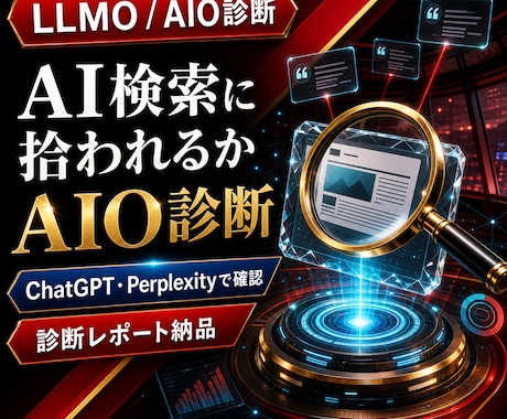 AI検索に拾われるかLLMO/AIO診断します ChatGPT検索・Google AIでの見え方をチェック イメージ1