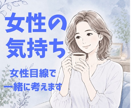 女性の心理を一緒に考えます 「なぜ？」が「なるほど」に変わる会話時間。 イメージ1