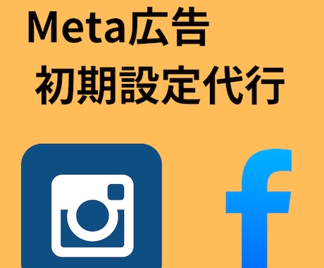 Meta広告の初期設定の代行をします 無料相談おこないます！アカウント開設から出稿までします イメージ1