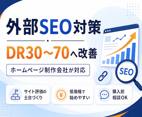 DR30〜70へ引き上げる外部SEO対策を行います ホームページ制作会社が対応｜ドメインパワー改善で集客力アップ イメージ1