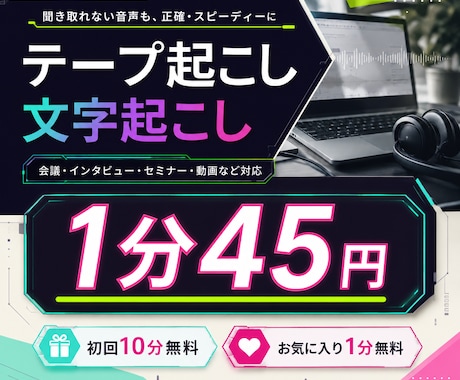 1分45円│文字起こし・テープ起こしします イメージ1