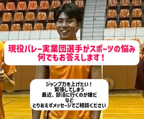 実業団選手がバレーボールのお悩み何でもお答えします 現役9人制バレー実業団選手が実施するお悩み相談 イメージ1