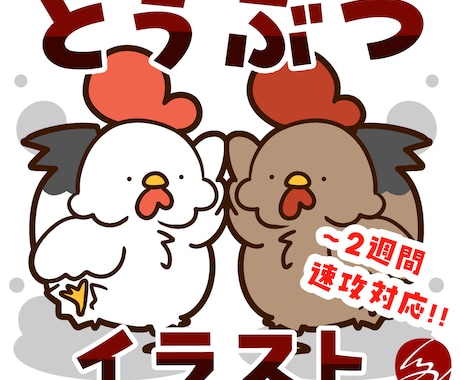 鳥☆可愛く！☆ゆるく！☆ペットや動物を描きます ゆるーいデフォルメ動物を提供！ イメージ1
