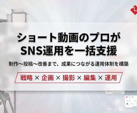 ショート動画のプロがSNS運用一括支援します SNS運用は設計で変わる。制作〜投稿を一貫支援 イメージ1