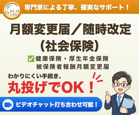 社会保険労務士が月額変更届（社会保険）を代行します イメージ1