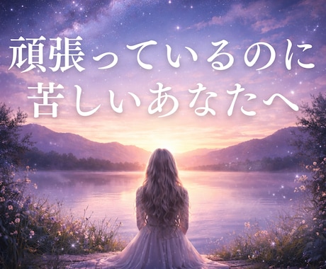 仕事が辛い理由をハイヤーセルフが伝えます 頑張っているのに苦しいあなたへ イメージ1