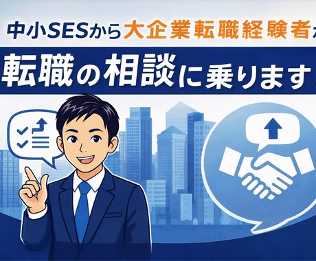 大企業転職経験者が転職の相談に乗ります 中小SESから大手SEへの転職経験を基に相談に乗ります！ イメージ1