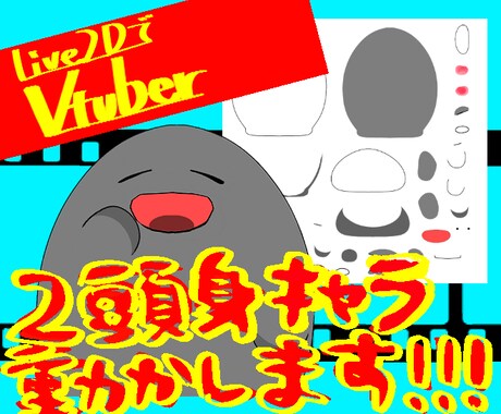 二頭身キャラ動かします マスコットキャラに命を吹き込む！ イメージ1