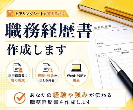 質問回答のみ！応募先に合わせた職務経歴書作成します 経験・強みを整理し、あなたらしさが伝わる応募書類を作成 イメージ1