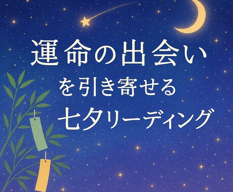 運命の出会いを引き寄せます ✳七夕限定✳ 奇跡を引き寄せる 数秘＆タロット イメージ1