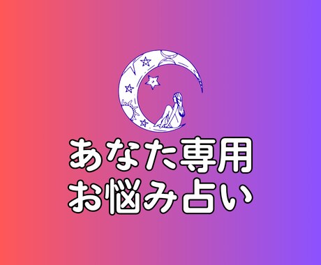 あなた専用・お悩み占います 心のモヤモヤも整理できる総合リーディング イメージ1