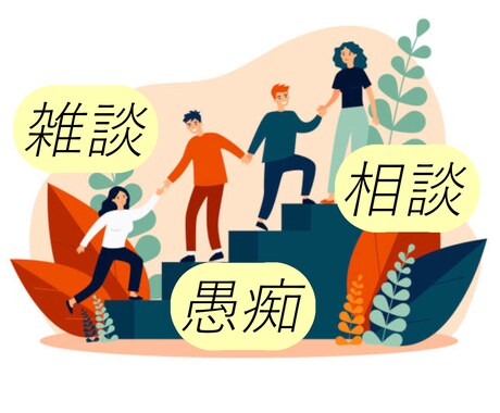 寂しさを感じたら。雑談でも味方になってお聞きします メンタルを回復できる話し相手。男女不問で優しくお伺いします イメージ1