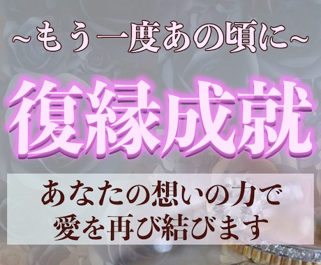 本気の人だけ！他神通であなたの復縁成就を導きます 大人の恋愛縁結びの専門家による究極復縁霊視占い鑑定