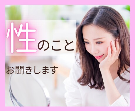 人に言えない性についてのお悩みをお聞きします 誰にも言えない性癖や性のお悩みを寄り添ってお聞きします。 イメージ1