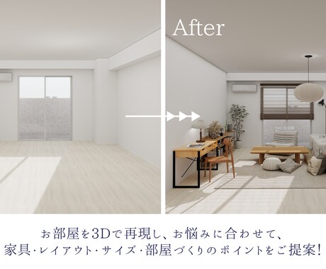3Dで失敗しないお部屋づくりをご提案します 業界歴10年のプロがレイアウト・家具選びのお悩みを解決！ イメージ2