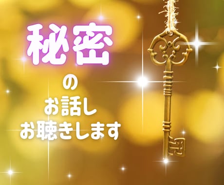 心にフタをして鍵をかけてきた秘密のお話し聴きます どこにも吐き出せない思い/後悔/罪悪感/懺悔/自責の念/内緒 イメージ1