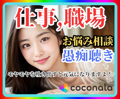 仕事・職場でのお悩み相談・愚痴・傾聴☘共感します ハラスメント・モラハラ ・パワハラ・セクハラ・マウント・嫉妬 イメージ1