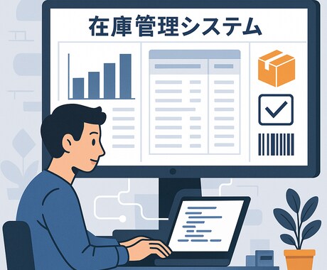 オーダーメイドで在庫管理システムを開発します 業務に合わせて柔軟にカスタマイズ！気軽に相談してください！ イメージ1