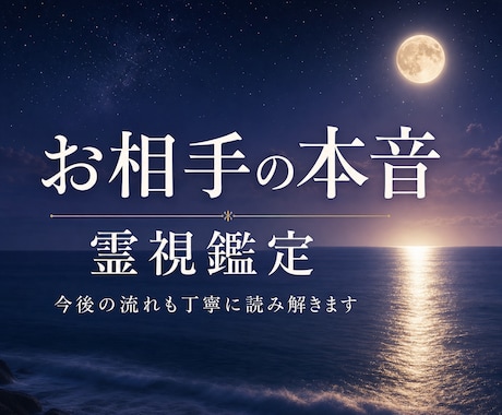 お相手の本音と今後を霊視します 言葉にされない想いと恋の流れを丁寧に鑑定 イメージ1