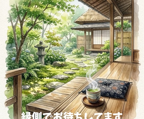 縁側でひと休みしませんか ｜気持ちを受け止めます 女性限定♡ HSP｜不安｜人間関係｜ゆっくり気持ち整理 イメージ2