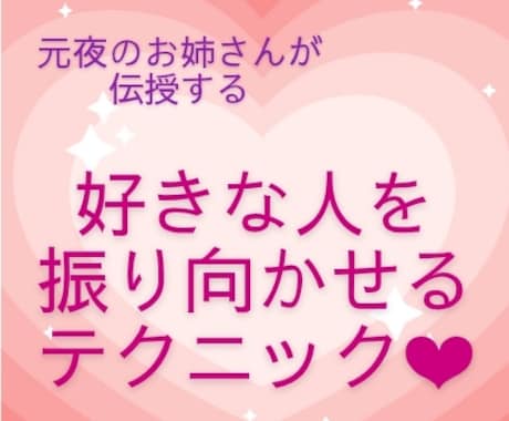 好きな人を振り向かせるテクニックをお話しします なぜか惹かれてしまう人になる自然に落とすテクニック イメージ1