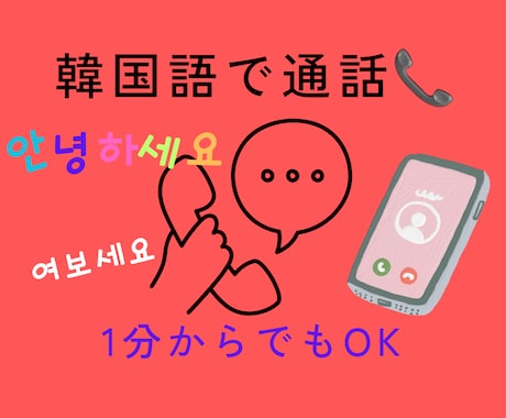 韓国語でお試し電話できます 勉強した韓国語でさくっと会話してみたい方１分からでも可能です イメージ1