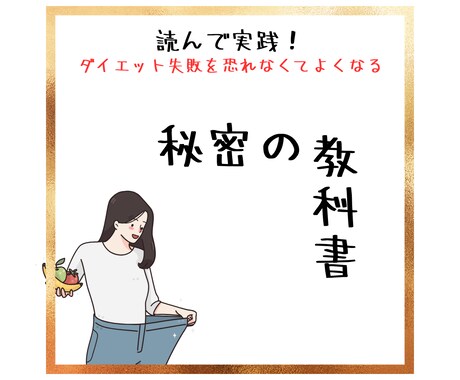 一緒に実践！新・ダイエットの教科書をお渡しします 〇〇するだけでどうやって痩せれば良いのかが分かる！ イメージ1