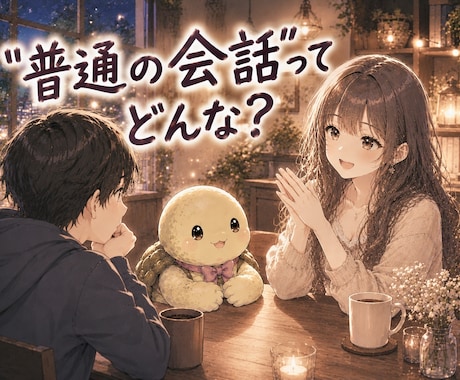 普通がわからない方、一緒に普通の会話を考えます 日常会話、社交辞令、暗黙のルール、普通の返し、拒否られてる? イメージ1
