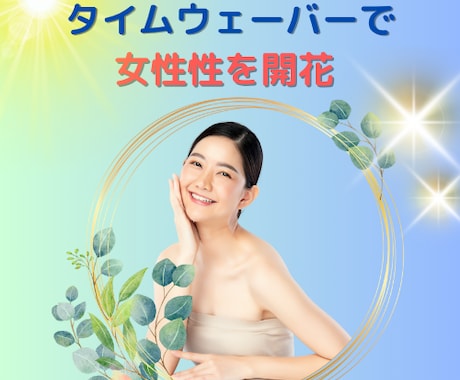 タイムウェーバーの波動調整で女性性を開花します 女性性のデータベースで魅力的なあなたへ導きます（男性も可） イメージ1