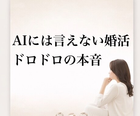 AIには言えない婚活のドロドロ本音、全部聴きます 結婚相談所代表が寄り添う「正論抜き」の成婚戦略会議 イメージ2