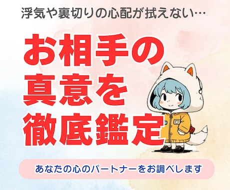 相手の隠された本心と二人の未来を徹底鑑定します 「浮気や裏切りの心配…」そんなモヤモヤを抱えている方へ。 イメージ1