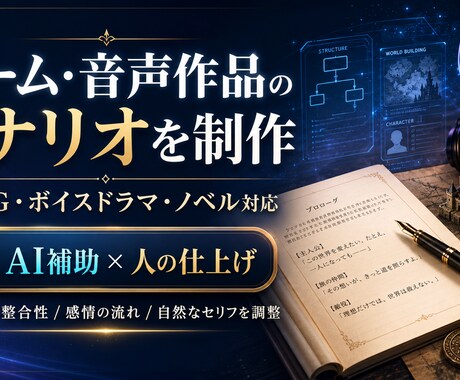 ゲーム・音声作品のシナリオを制作します ゲーム・音声作品のシナリオを制作します イメージ1